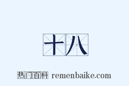 十八是什么意思的图片